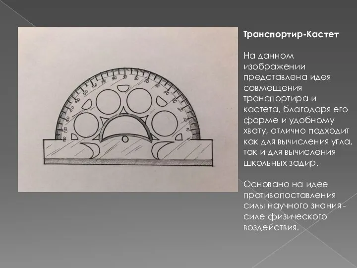 Транспортир-Кастет На данном изображении представлена идея совмещения транспортира и кастета, благодаря его