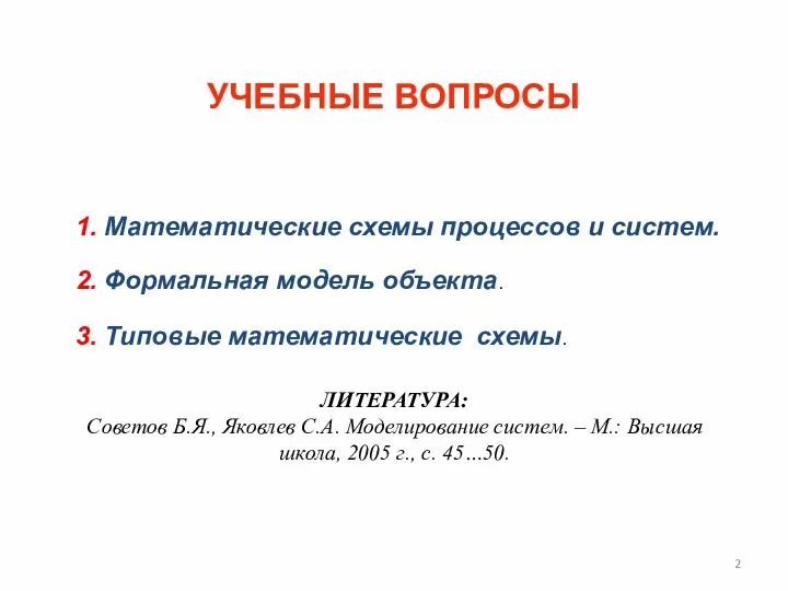 УЧЕБНЫЕ ВОПРОСЫ 1. Математические схемы процессов и систем. 2. Формальная модель объекта.