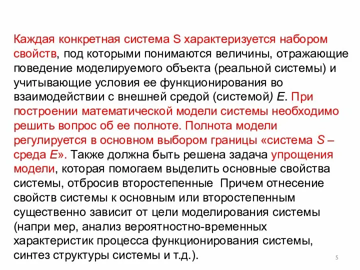 Каждая конкретная система S характеризуется набором свойств, под которыми понимаются величины, отражающие