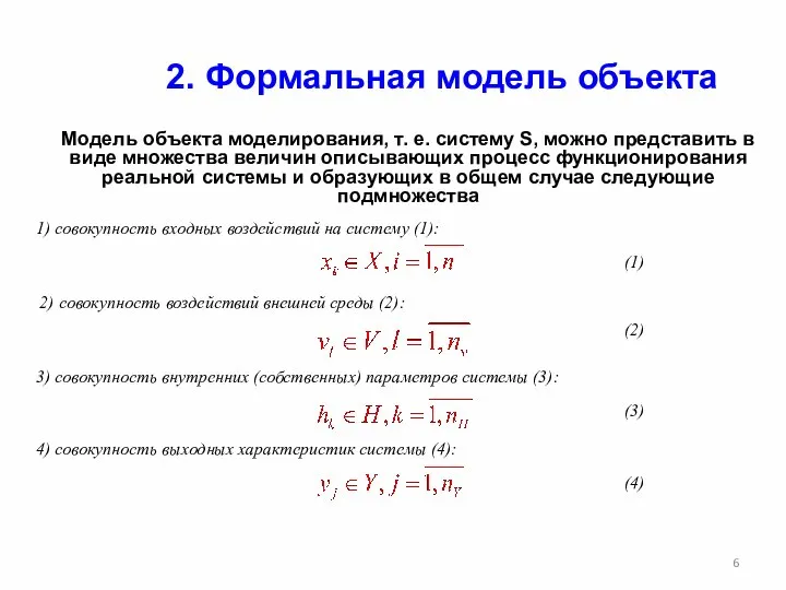 Модель объекта моделирования, т. е. систему S, можно представить в виде множества