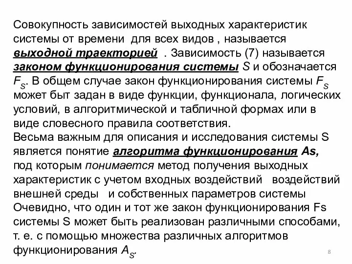 Совокупность зависимостей выходных характеристик системы от времени для всех видов , называется