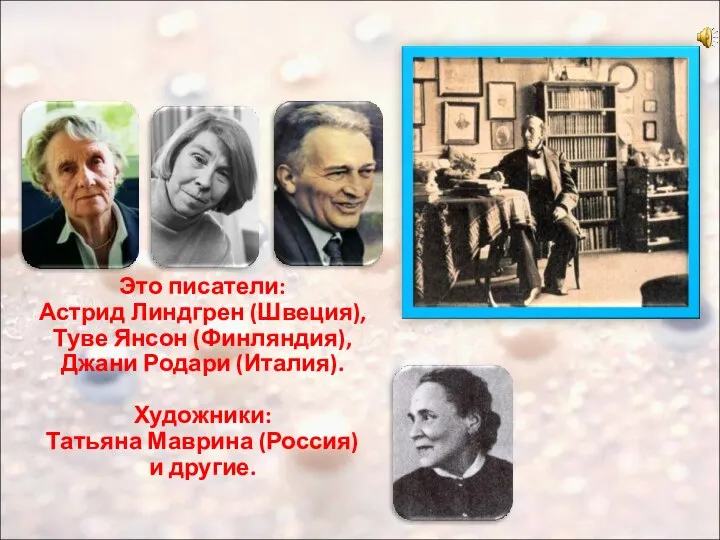 Это писатели: Астрид Линдгрен (Швеция), Туве Янсон (Финляндия), Джани Родари (Италия). Художники: