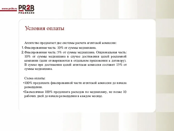 Условия оплаты Агентство предлагает две системы расчета агентской комиссии: Фиксированная часть: 10%