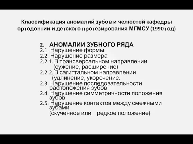 2. АНОМАЛИИ ЗУБНОГО РЯДА 2.1. Нарушение формы 2.2. Нарушение размера 2.2.1. В