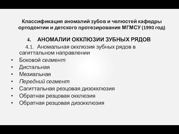 АНОМАЛИИ ОККЛЮЗИИ ЗУБНЫХ РЯДОВ 4.1. Аномальная окклюзия зубных рядов в сагиттальном направлении