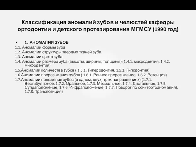 1. АНОМАЛИИ ЗУБОВ 1.1. Аномалии формы зуба 1.2. Аномалии структуры твердых тканей