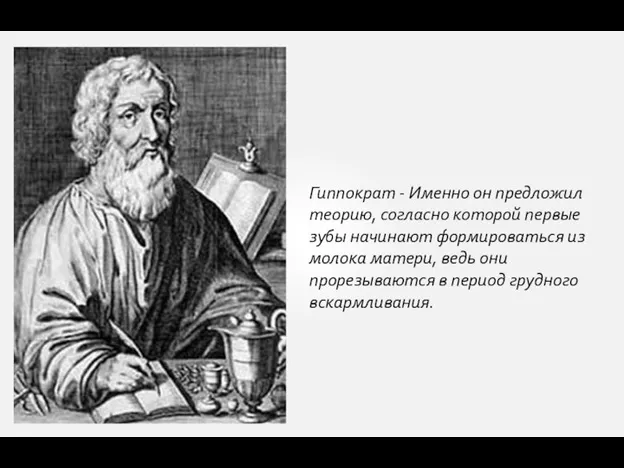 Гиппократ - Именно он предложил теорию, согласно которой первые зубы начинают формироваться