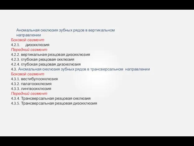 Аномальная окклюзия зубных рядов в вертикальном направлении Боковой сегмент 4.2.1. дизокклюзия Передний