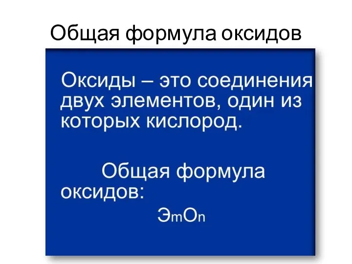 Общая формула оксидов