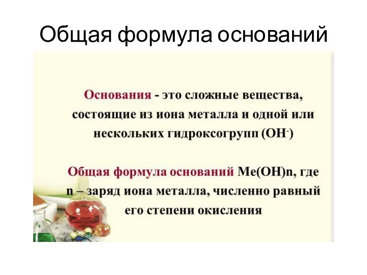 Общая формула оснований