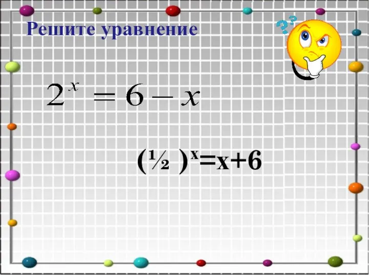 (½ )х=х+6 Решите уравнение