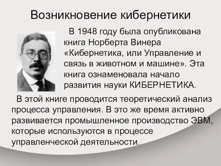 Возникновение кибернетики В 1948 году была опубликована книга Норберта Винера «Кибернетика, или