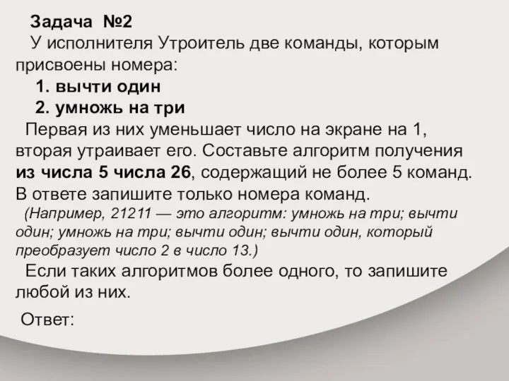 Задача №2 У исполнителя Утроитель две команды, которым присвоены номера: 1. вычти