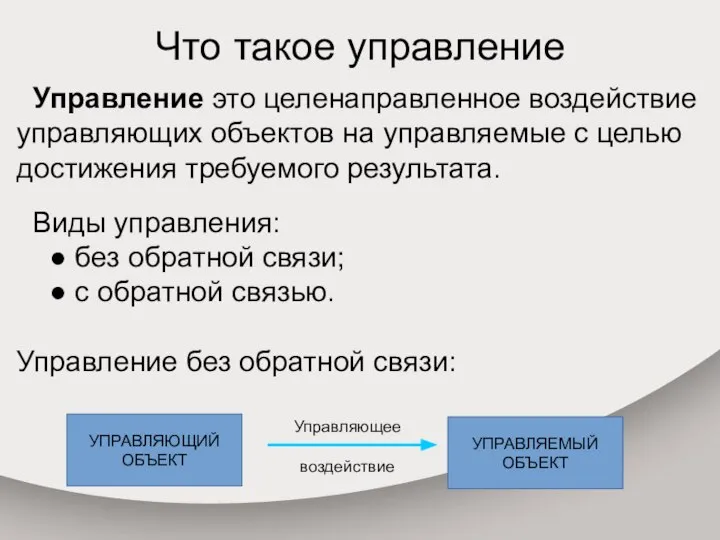 Что такое управление Управление это целенаправленное воздействие управляющих объектов на управляемые с