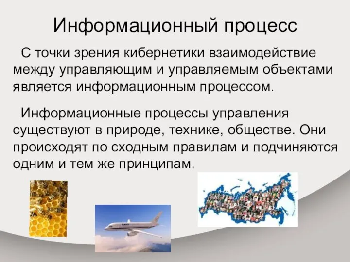 Информационный процесс С точки зрения кибернетики взаимодействие между управляющим и управляемым объектами