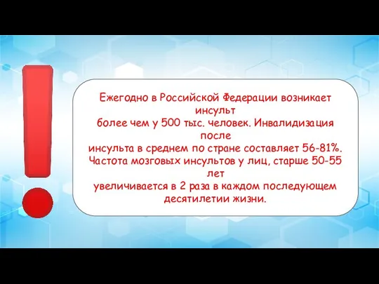 Ежегодно в Российской Федерации возникает инсульт более чем у 500 тыс. человек.