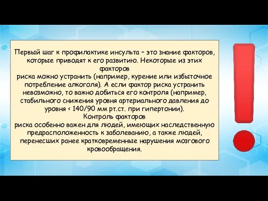 Первый шаг к профилактике инсульта – это знание факторов, которые приводят к