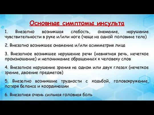 Основные симптомы инсульта 1. Внезапно возникшая слабость, онемение, нарушение чувствительности в руке