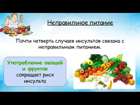 Неправильное питание Почти четверть случаев инсультов связана с неправильным питанием. Употребление овощей