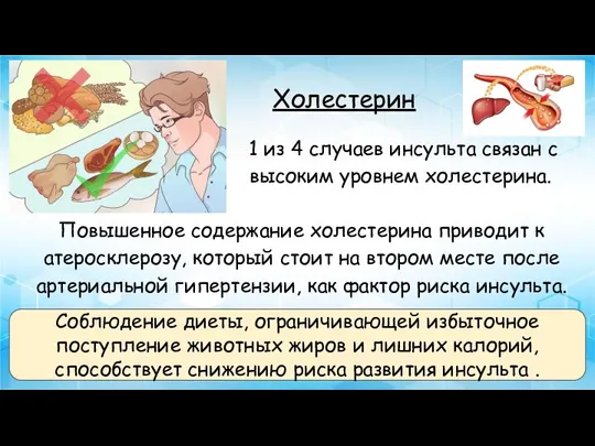 Холестерин 1 из 4 случаев инсульта связан с высоким уровнем холестерина. Соблюдение