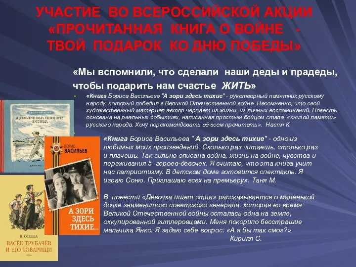 УЧАСТИЕ ВО ВСЕРОССИЙСКОЙ АКЦИИ «ПРОЧИТАННАЯ КНИГА О ВОЙНЕ - ТВОЙ ПОДАРОК КО