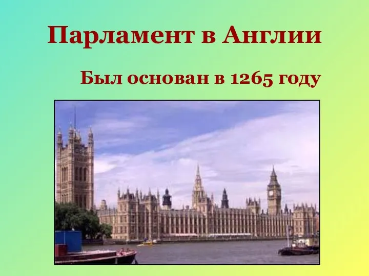 Парламент в Англии Был основан в 1265 году