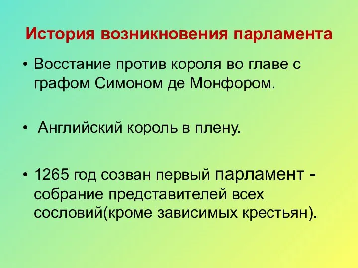 Восстание против короля во главе с графом Симоном де Монфором. Английский король