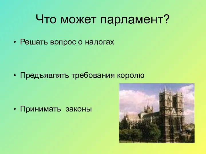 Решать вопрос о налогах Предъявлять требования королю Принимать законы Что может парламент?