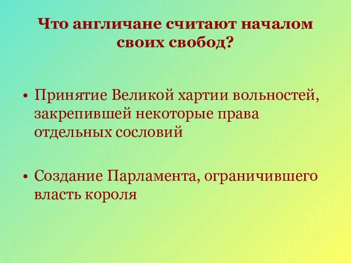 Что англичане считают началом своих свобод? Принятие Великой хартии вольностей, закрепившей некоторые