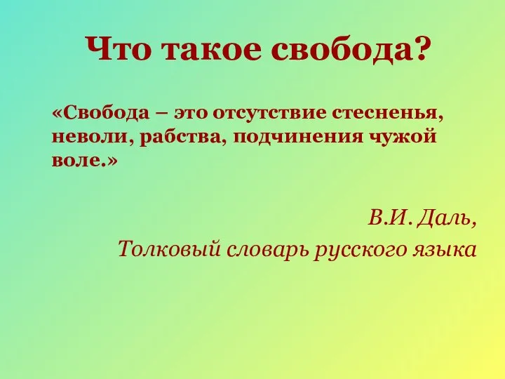 Что такое свобода? «Свобода – это отсутствие стесненья, неволи, рабства, подчинения чужой