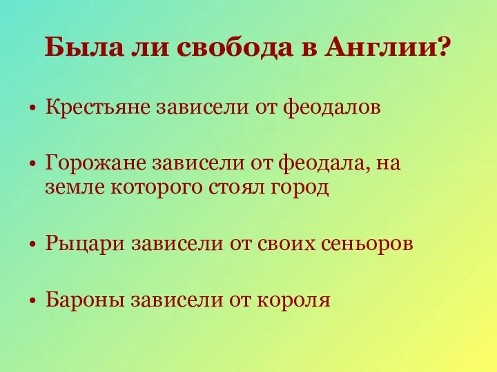 Была ли свобода в Англии? Крестьяне зависели от феодалов Горожане зависели от