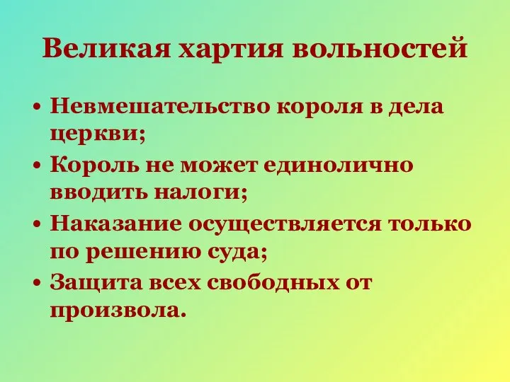 Великая хартия вольностей Невмешательство короля в дела церкви; Король не может единолично