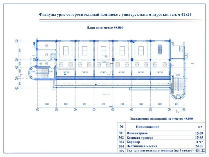 Физкультурно-оздоровительный комплекс с универсальным игровым залом 42х24