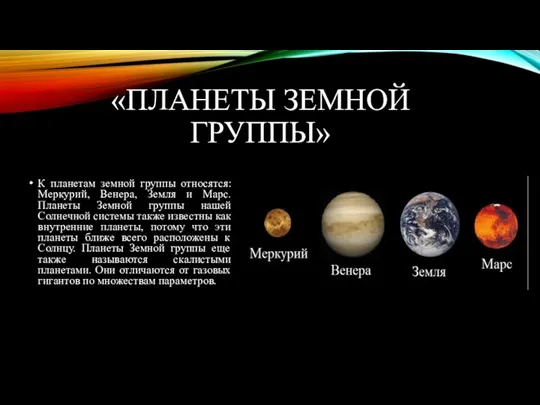 «ПЛАНЕТЫ ЗЕМНОЙ ГРУППЫ» К планетам земной группы относятся: Меркурий, Венера, Земля и