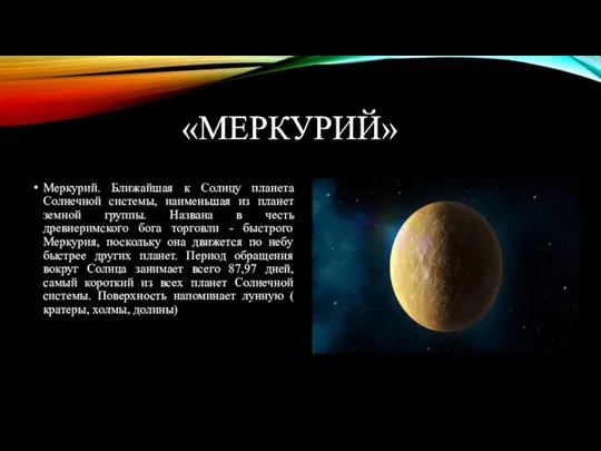 «МЕРКУРИЙ» Меркурий. Ближайшая к Солнцу планета Солнечной системы, наименьшая из планет земной