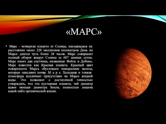 «МАРС» Марс - четвертая планета от Солнца, находящаяся на расстоянии около 228