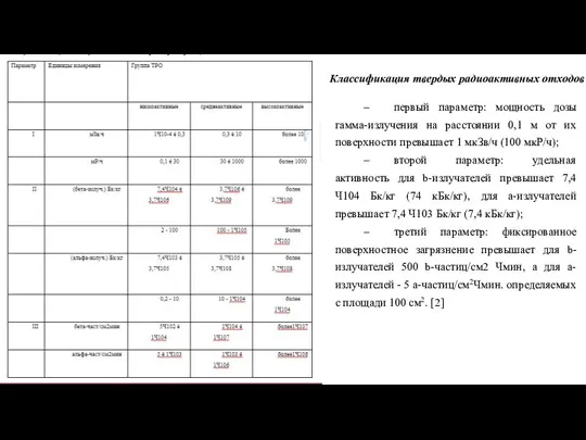 Классификация твердых радиоактивных отходов – первый параметр: мощность дозы гамма-излучения на расстоянии