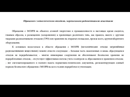 Обращения с металлическими отходами, загрязненными радиоактивными веществами Обращение с МОЗРВ на объектах