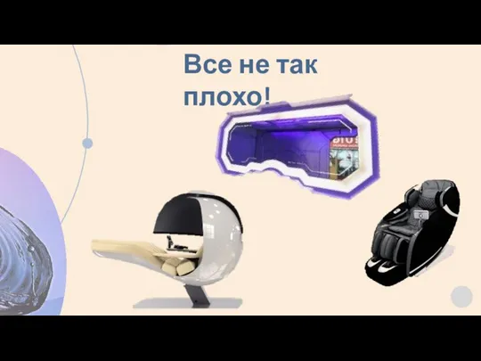 ТЕХНОЛОГИЯ СОВЕРШЕНСТВА ТЕСКСТ ТЕКСТ ТЕКСТ ТЕКСТ ТЕСКСТ ТЕКСТ ТЕКСТ ТЕКСТ Все не так плохо!