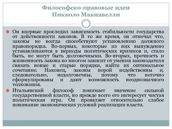 Философско-правовые идеи Никколо Макиавелли Он впервые проследил зависимость стабильности государства от действенности