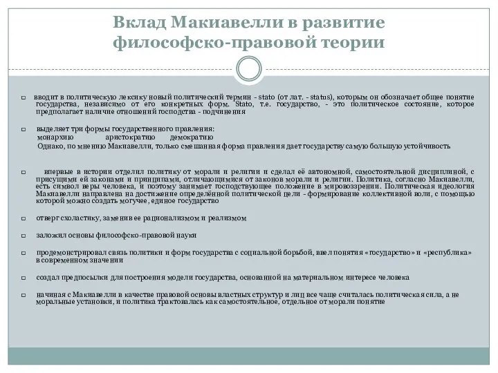 Вклад Макиавелли в развитие философско-правовой теории □ вводит в политическую лексику новый