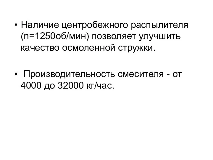 Наличие центробежного распылителя (n=1250об/мин) позволяет улучшить качество осмоленной стружки. Производительность смесителя -