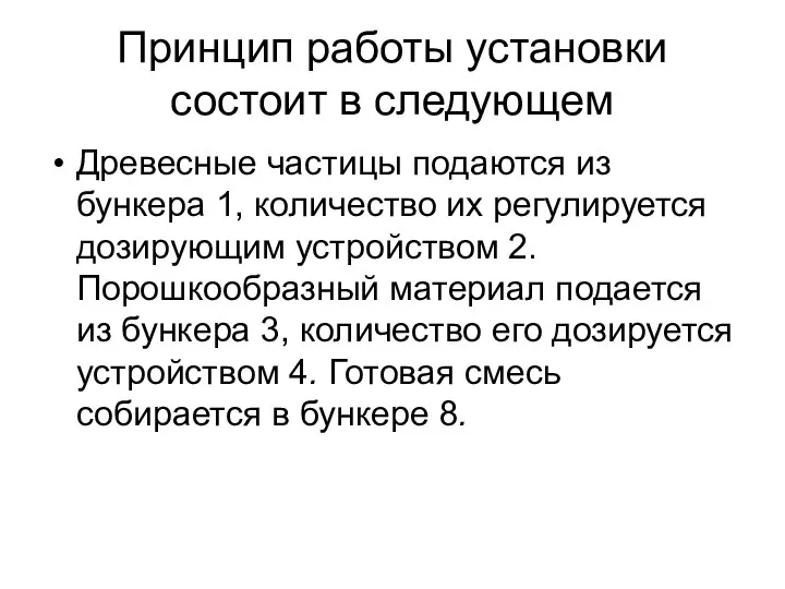 Принцип работы установки состоит в следующем Древесные частицы подаются из бункера 1,