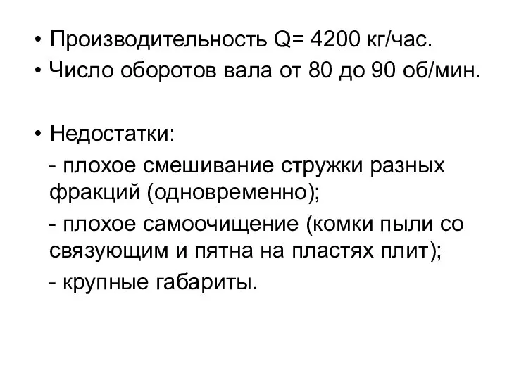 Производительность Q= 4200 кг/час. Число оборотов вала от 80 до 90 об/мин.