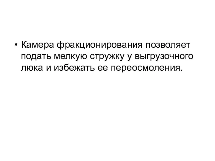 Камера фракционирования позволяет подать мелкую стружку у выгрузочного люка и избежать ее переосмоления.