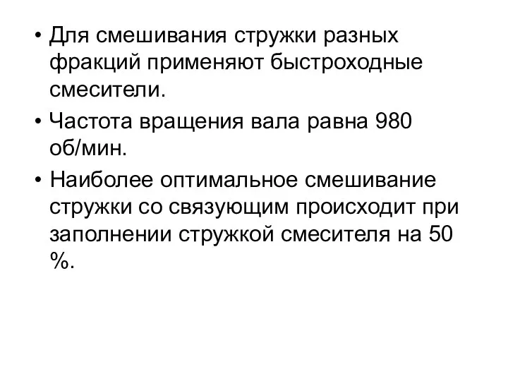 Для смешивания стружки разных фракций применяют быстроходные смесители. Частота вращения вала равна