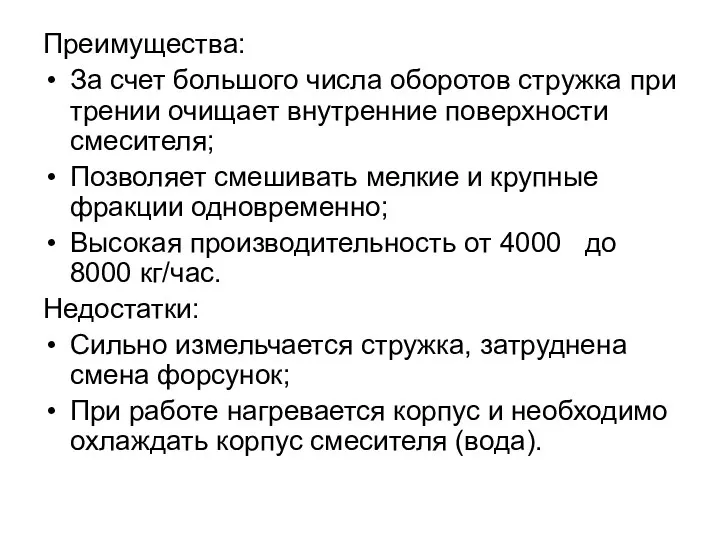 Преимущества: За счет большого числа оборотов стружка при трении очищает внутренние поверхности