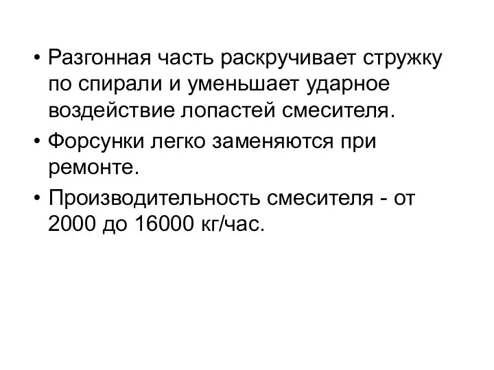 Разгонная часть раскручивает стружку по спирали и уменьшает ударное воздействие лопастей смесителя.