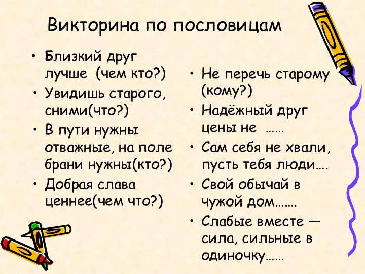 Викторина по пословицам Близкий друг лучше (чем кто?) Увидишь старого, сними(что?) В