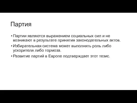 Партия Партии являются выражением социальных сил и не возникают в результате принятия